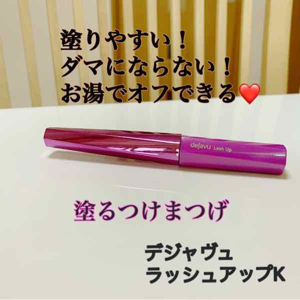 「塗るつけまつげ」自まつげ際立てタイプ/デジャヴュ/マスカラを使ったクチコミ(1枚目)