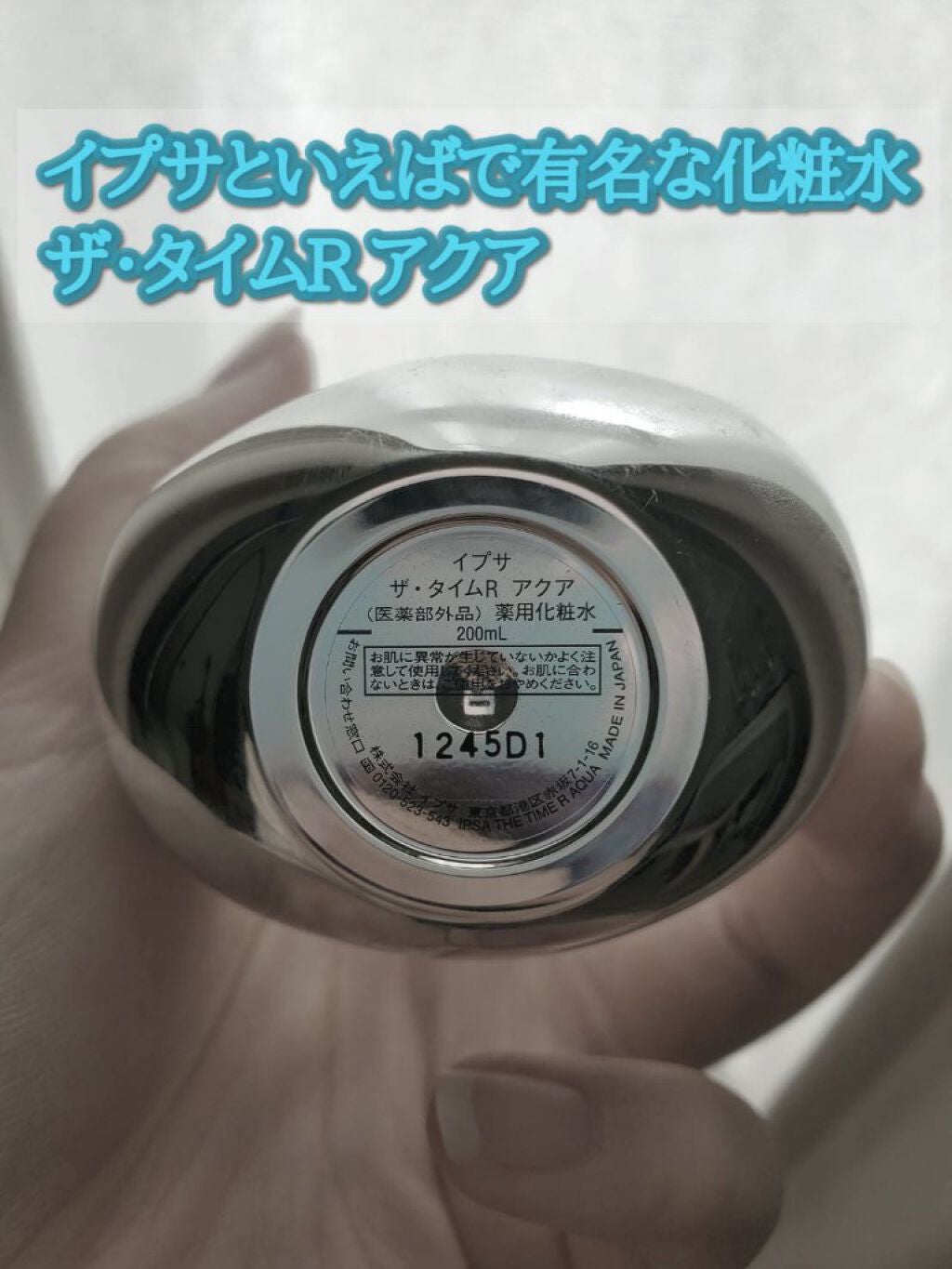 ザ・タイムR アクア/IPSA/化粧水を使ったクチコミ(2枚目)