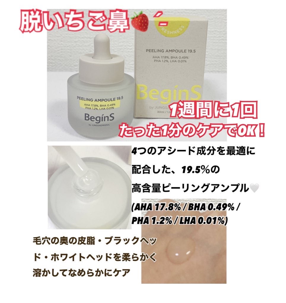 Peeling Ampoule 19.5/BeginS by JUNGSAEMMOOL/ピーリングを使ったクチコミ(1枚目)