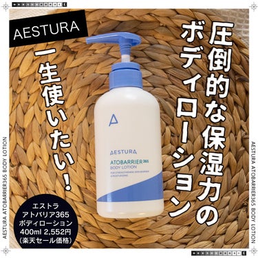 AESTURA アドバリア365 ボディーローションのクチコミ「＼一生使いたい！圧倒的な保湿力のボディローション😍／

AESTURA
エストラ
アトバリア3.....」（1枚目）