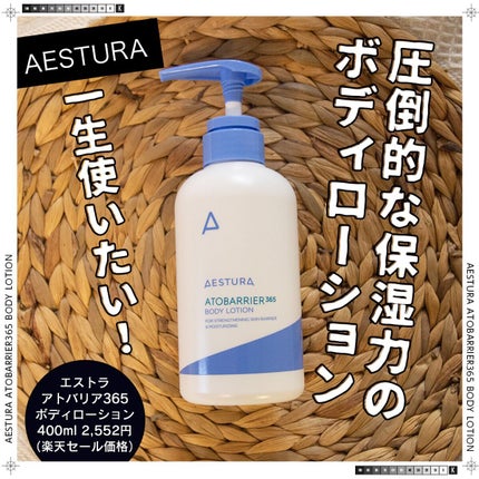 アトバリア365ボディローション 試してみた】アドバリア365 ボディーローション AESTURAのリアル