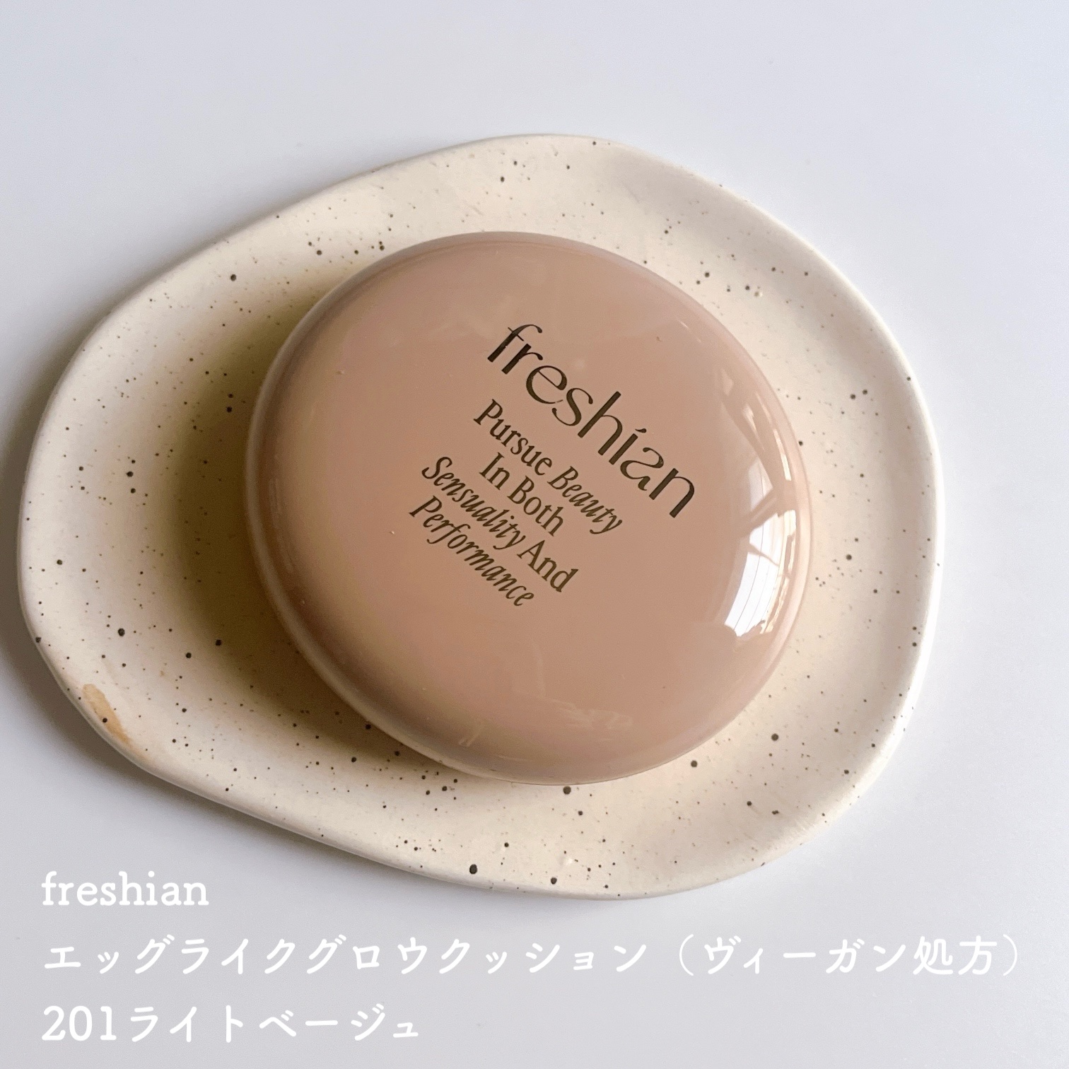 エッグライク グロウクッション/freshian/クッションファンデーションを使ったクチコミ（2枚目）