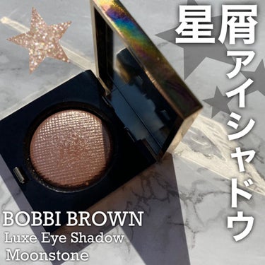 リュクスアイシャドウ/BOBBI BROWN/単色アイシャドウを使ったクチコミ（1枚目）