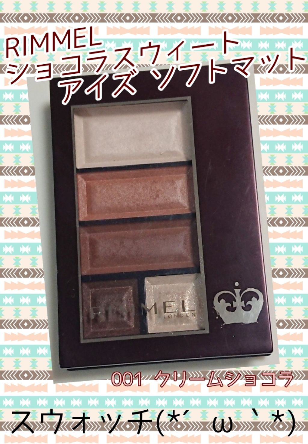 ショコラスウィート アイズ ソフトマット/リンメル ロンドン/アイシャドウパレットを使ったクチコミ（1枚目）