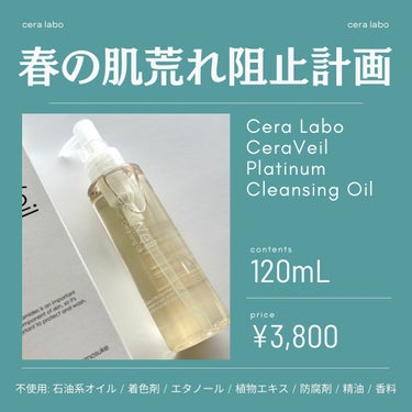 CeraLabo セラヴェール プラチナムクレンジングオイルのクチコミ「＼コスメ購入品／

ずっと気になっていた
敏感肌に嬉しいクレンジングを
購入しました☺️

┈.....」（1枚目）