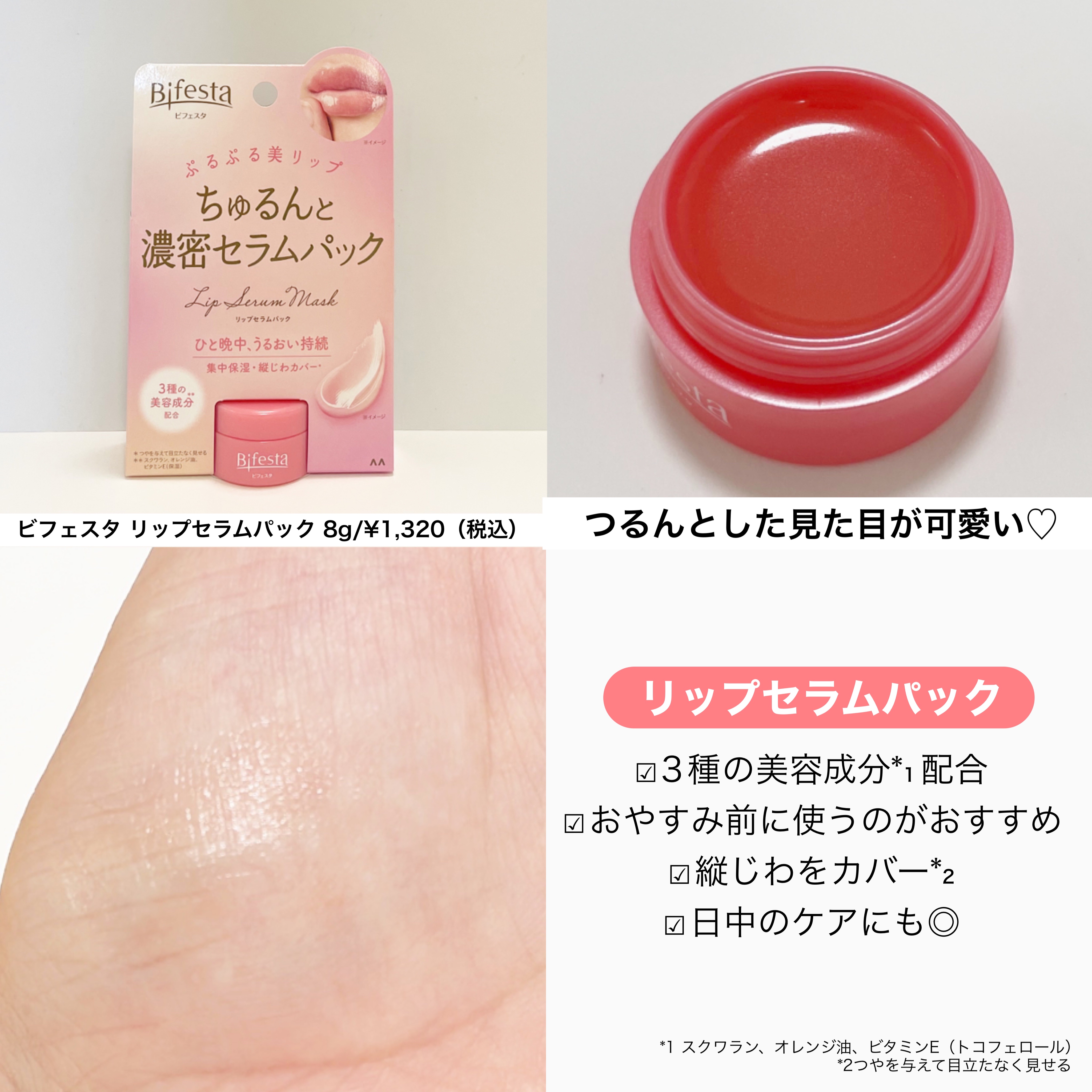 リップセラムパック/ビフェスタ/リップマスクを使ったクチコミ（2枚目）
