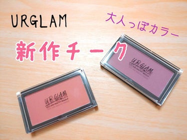 UR GLAM　DAILY CHEEK BLUSH/U R GLAM/パウダーチークを使ったクチコミ（1枚目）