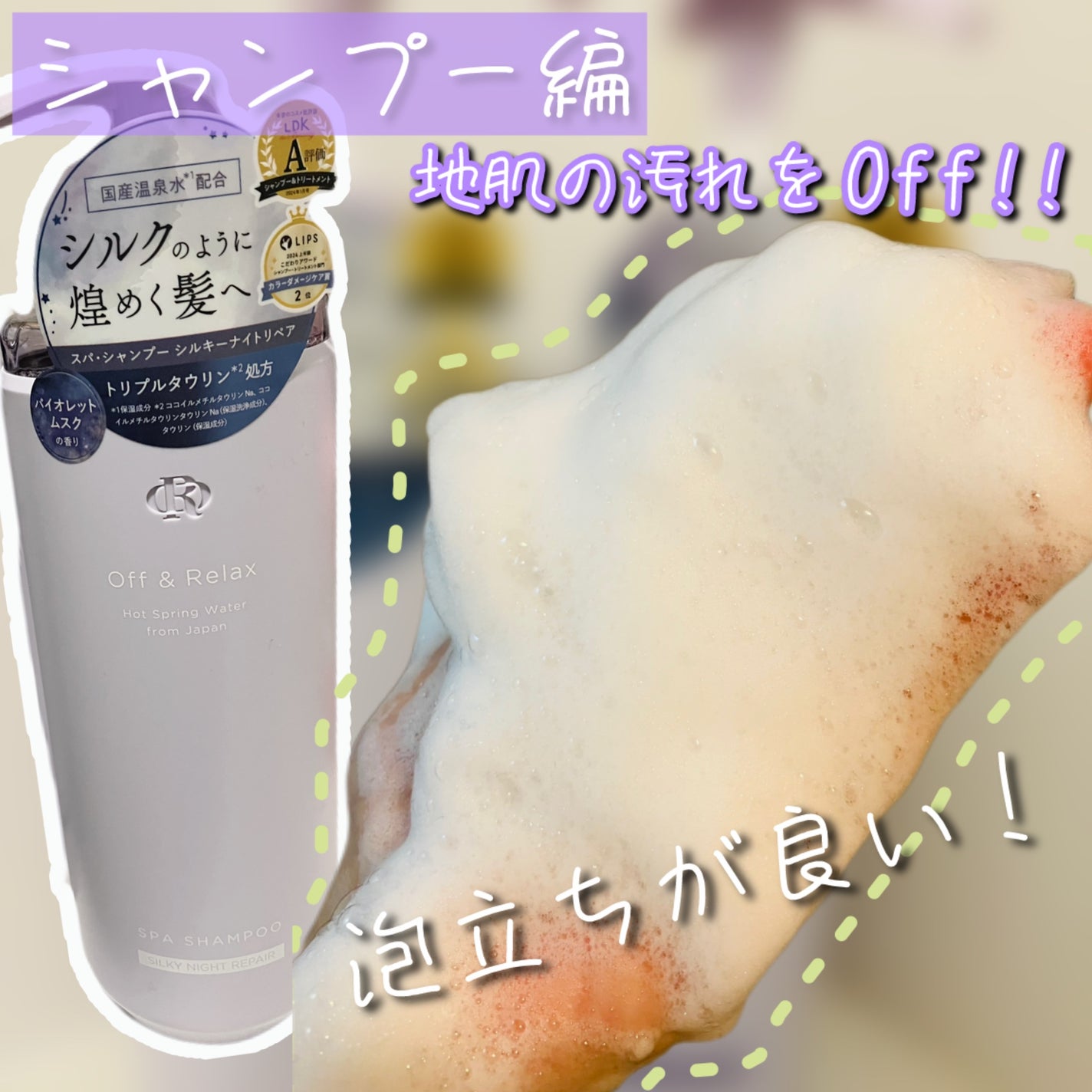 OR スパ・シャンプー/ヘアトリートメント シルキーナイトリペア/Off&Relax/市販シャンプーを使ったクチコミ(2枚目)