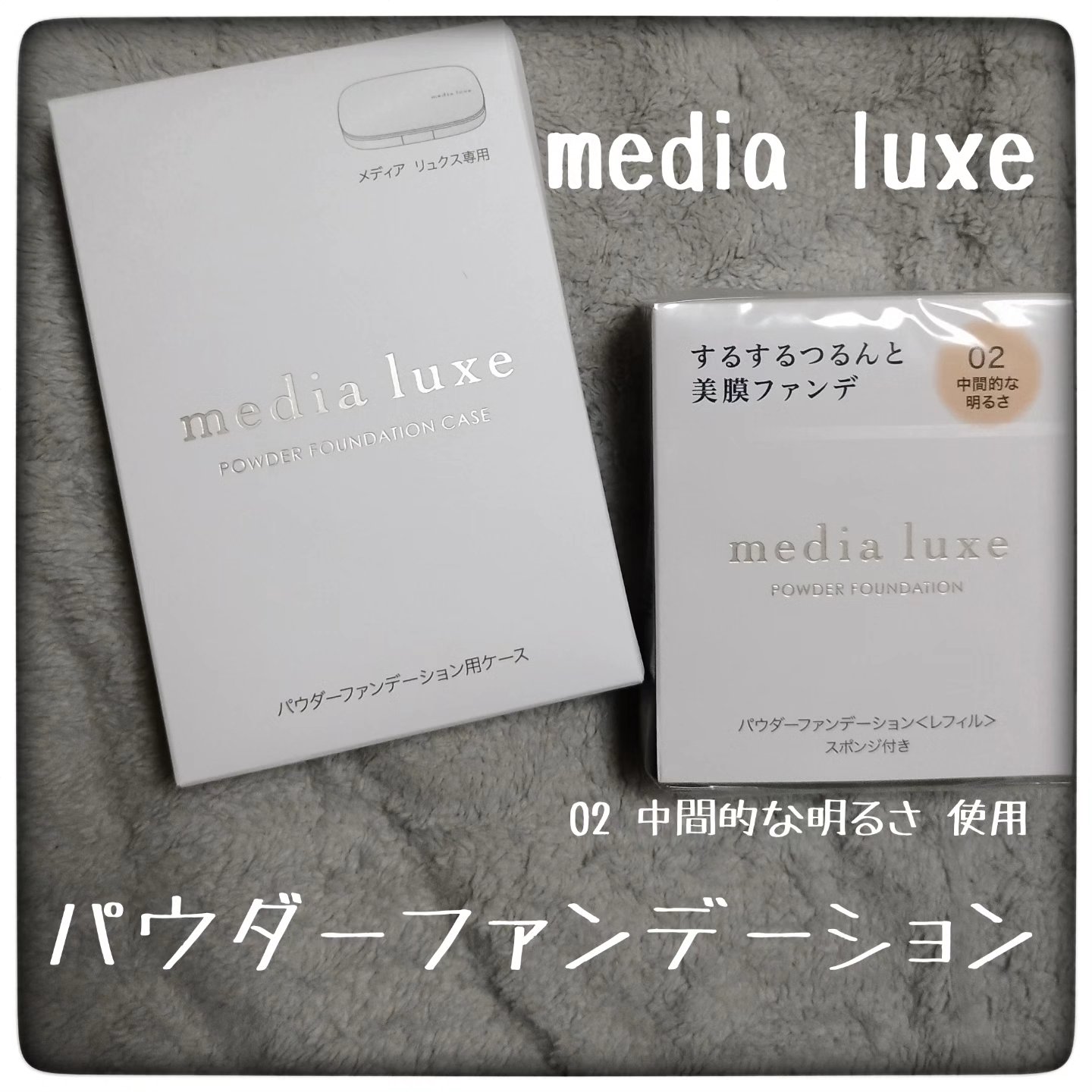 パウダーファンデーション 02 レフィル/media luxe/パウダーファンデーションを使ったクチコミ（1枚目）