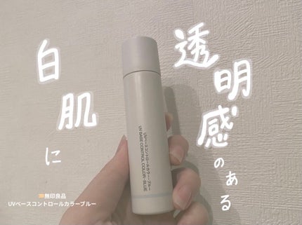 UVベースコントロールカラー/無印良品/化粧下地を使ったクチコミ(1枚目)