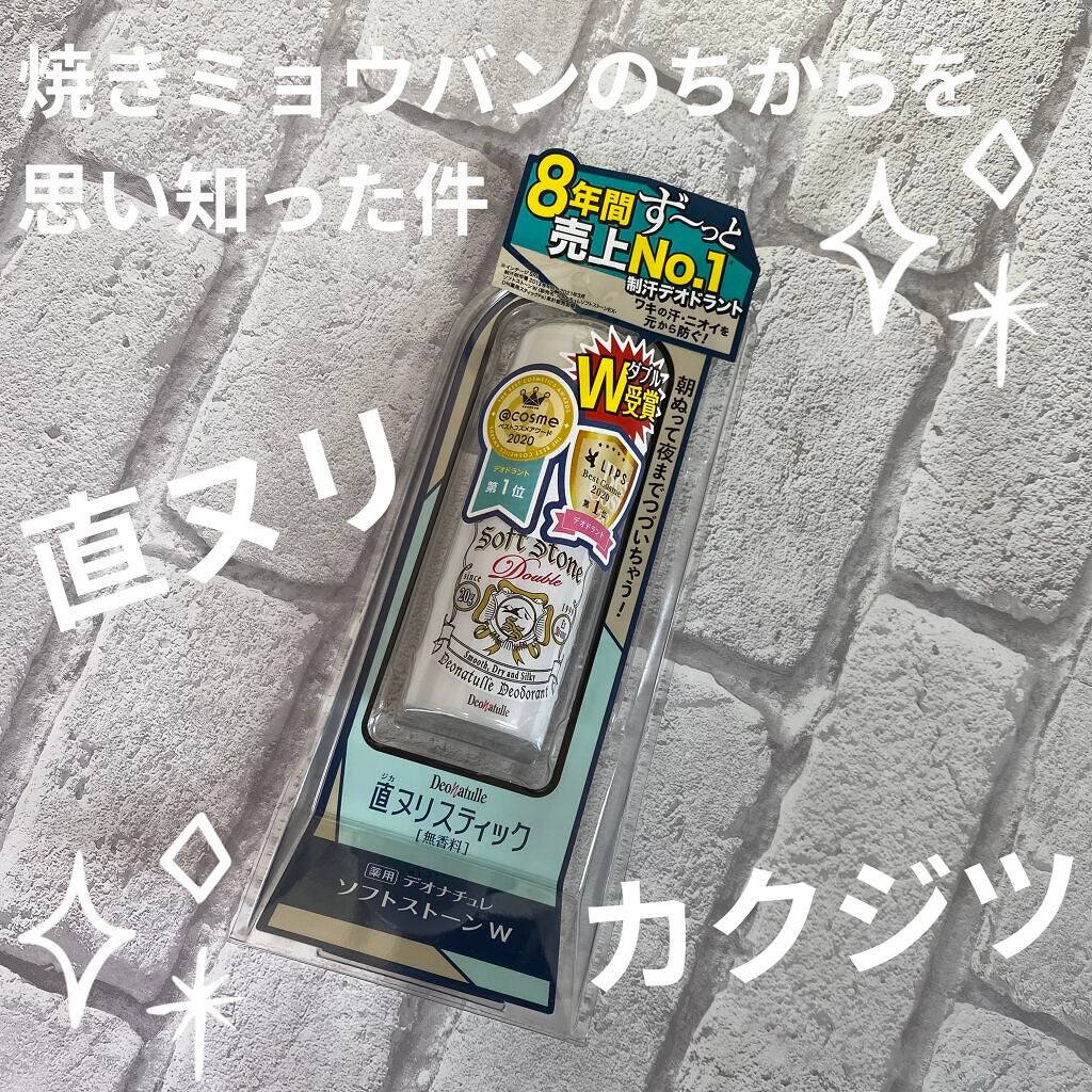薬用ソフトストーンW/デオナチュレ/デオドラント・制汗剤を使ったクチコミ(1枚目)