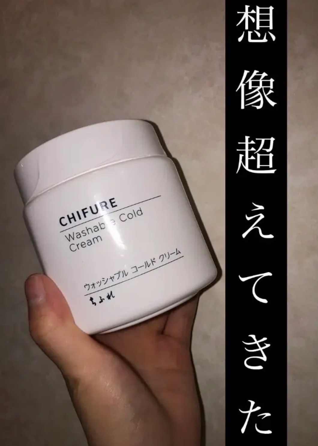 ウォッシャブル コールド クリーム/ちふれ/クレンジングクリームを使ったクチコミ（1枚目）