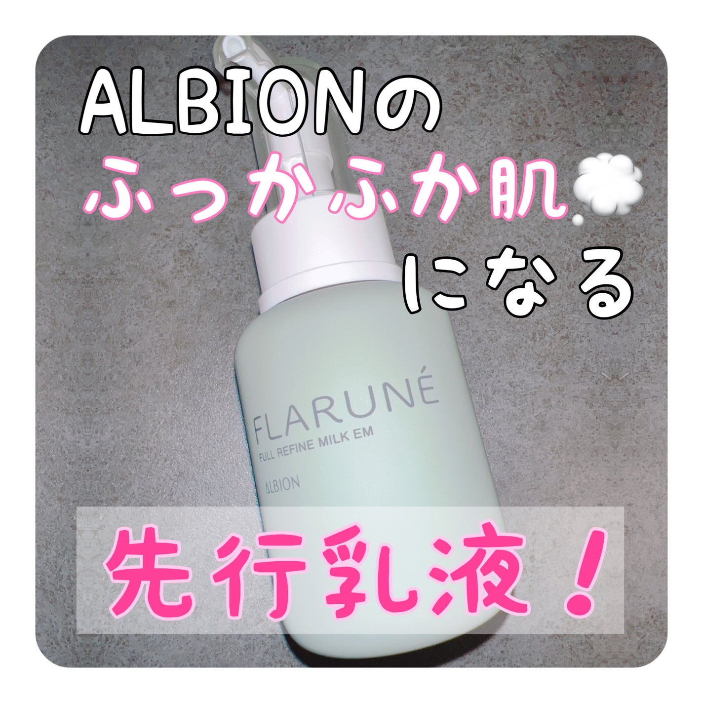 フラルネ フルリファイン ミルク EM/ALBION/乳液を使ったクチコミ(1枚目)