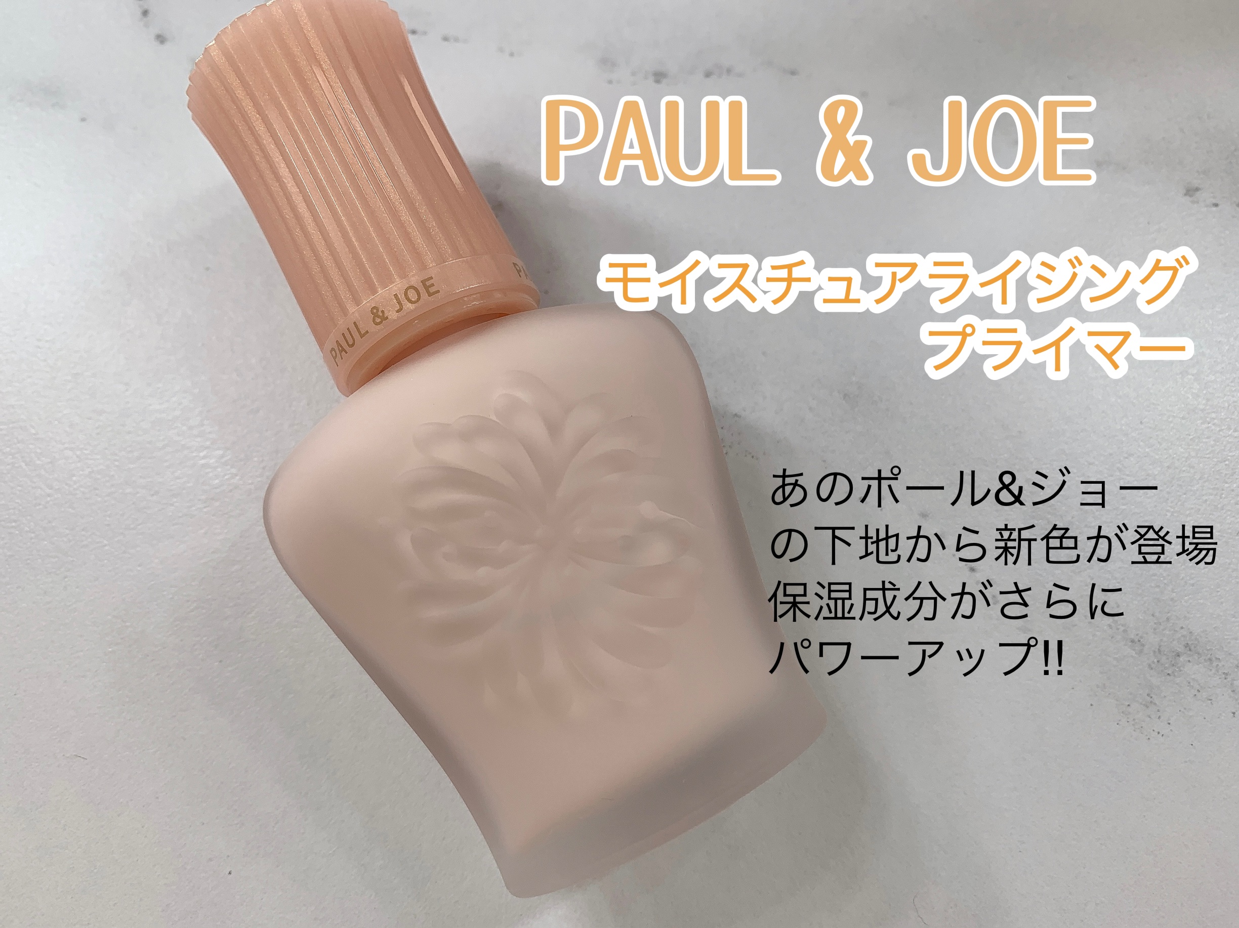 モイスチュアライジング プライマー/PAUL & JOE BEAUTE/化粧下地を使ったクチコミ（1枚目）