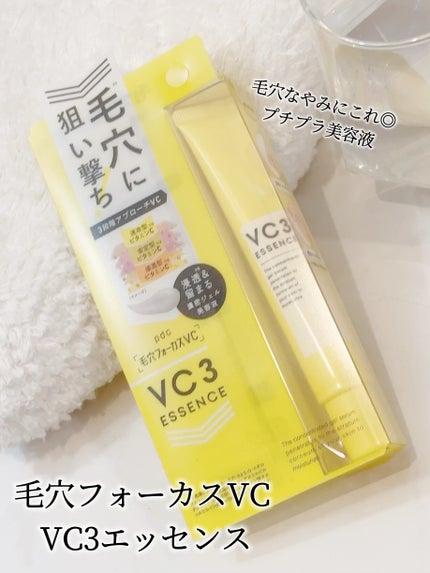 毛穴フォーカスVC VC3エッセンス/pdc/美容液を使ったクチコミ(1枚目)