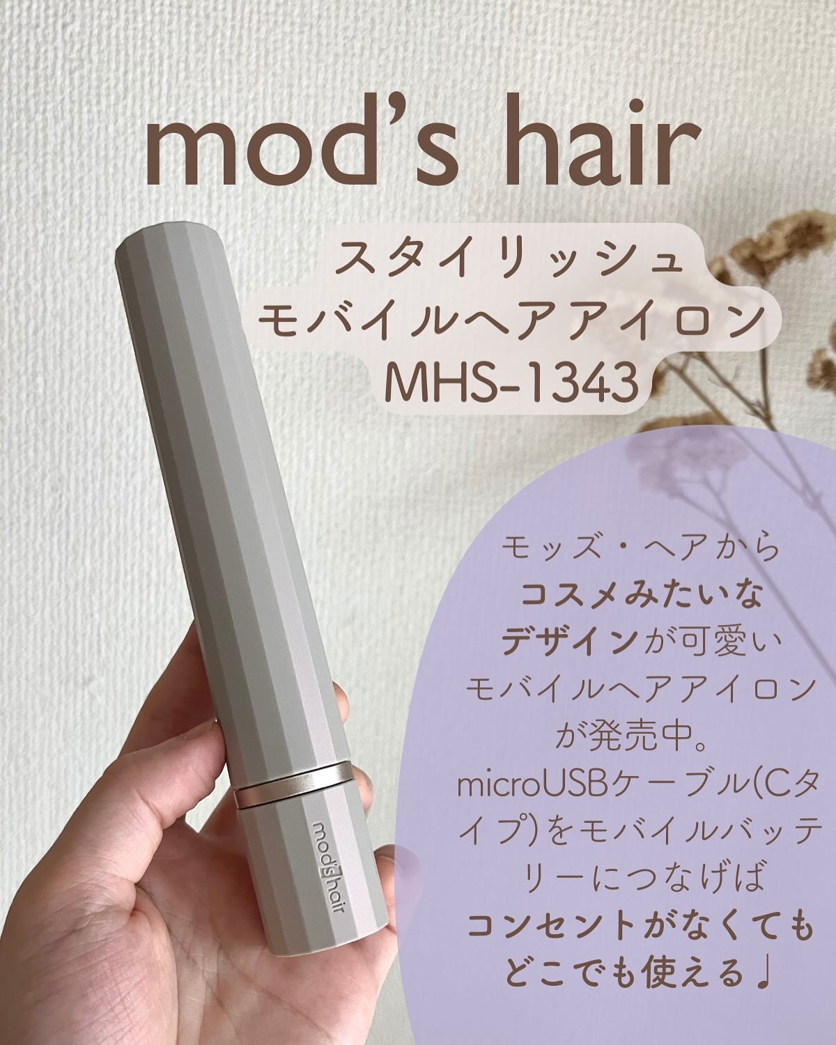 スタイリッシュ モバイルヘアアイロン（MHS-1343）/mod&#39;s hair/ストレートアイロンを使ったクチコミ（2枚目）