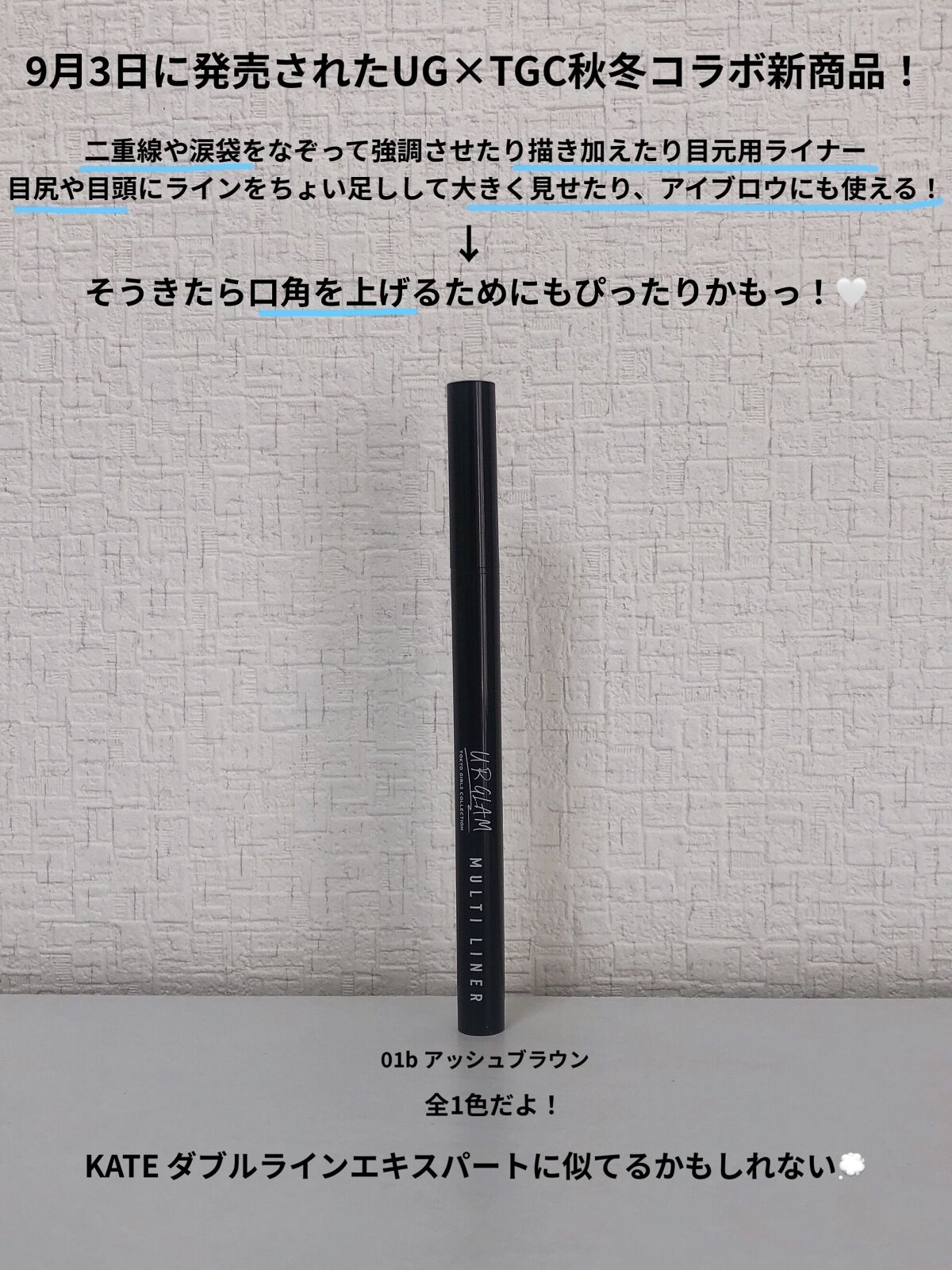 ＵＧＴ マルチライナー ｂ/U R GLAM/リキッドアイライナーを使ったクチコミ（2枚目）