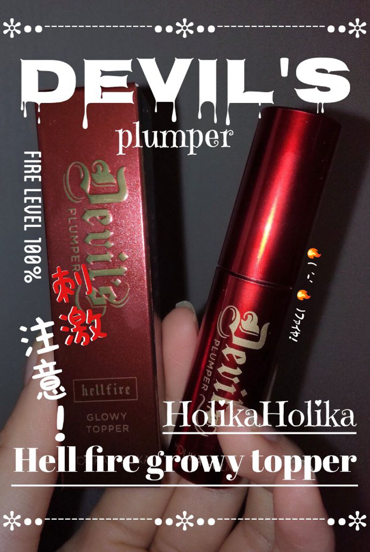 デビルズプランパー 92 ヘルファイアグロイトッパー/HOLIKA HOLIKA/リッププランパーを使ったクチコミ（1枚目）