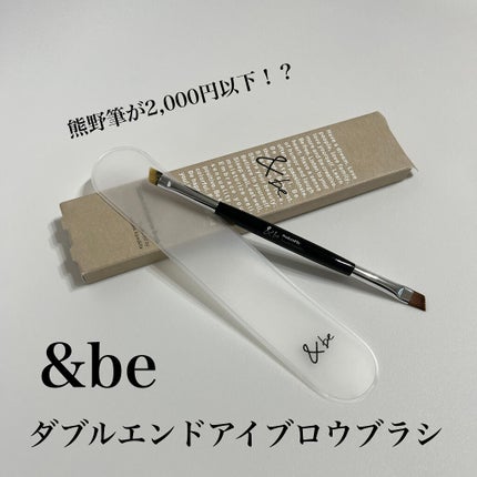 ダブルエンドアイブロウブラシ熊野筆/&be/メイクブラシを使ったクチコミ(1枚目)