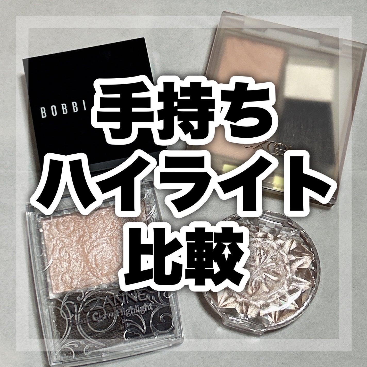 ハイライティング パウダー/BOBBI BROWN/パウダーハイライトを使ったクチコミ(1枚目)
