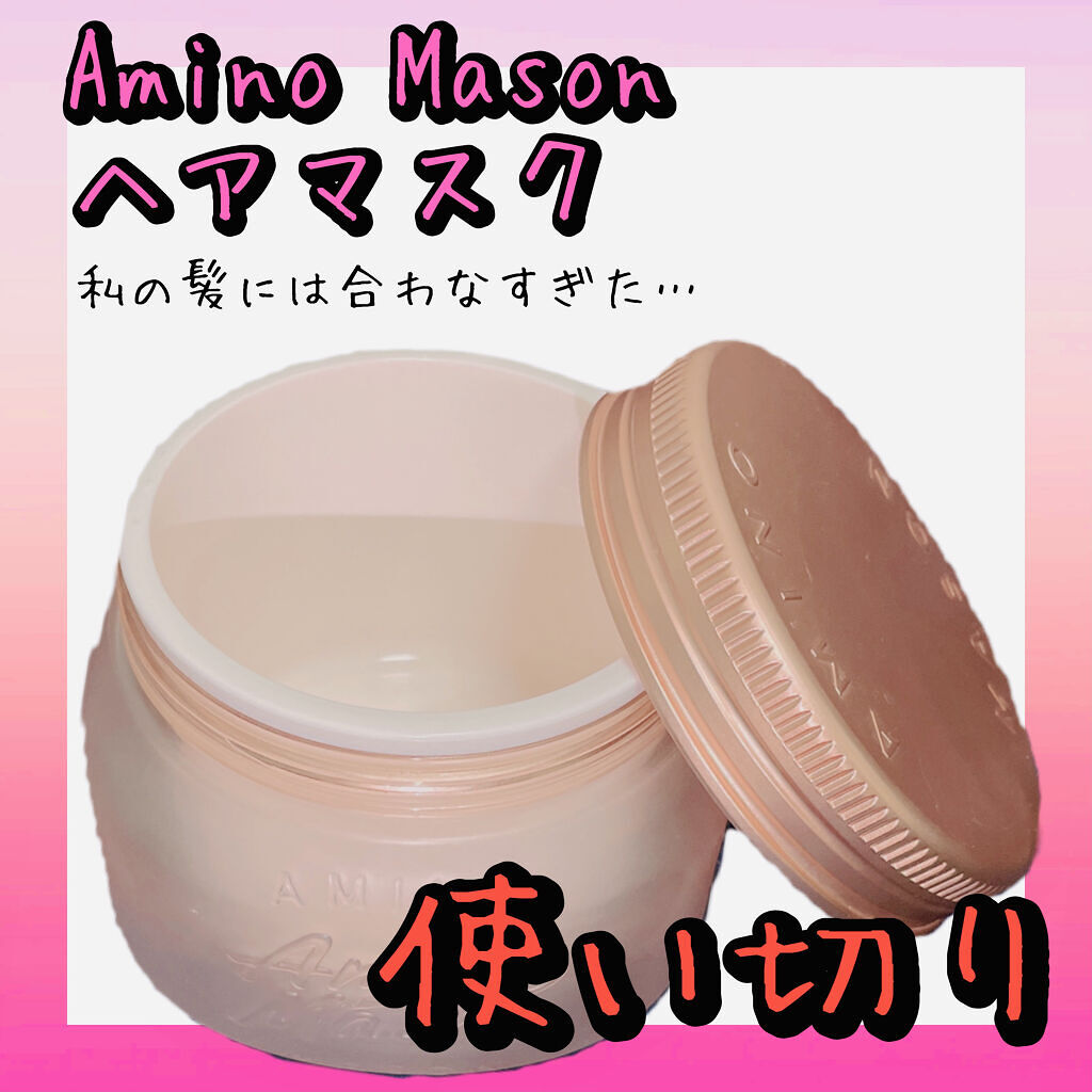 アミノメイソン プレミアムモイスト クリームマスク さくら  210g/アミノメイソン/ヘアマスク・ヘアパックを使ったクチコミ（1枚目）