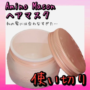 アミノメイソン プレミアムモイスト クリームマスク さくら  210g/アミノメイソン/洗い流すヘアトリートメントを使ったクチコミ（1枚目）