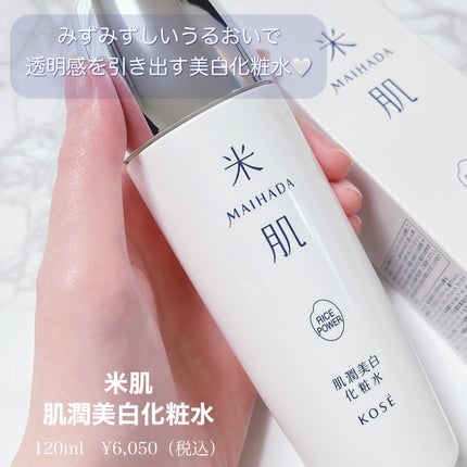 肌潤美白化粧水/米肌/化粧水を使ったクチコミ(2枚目)