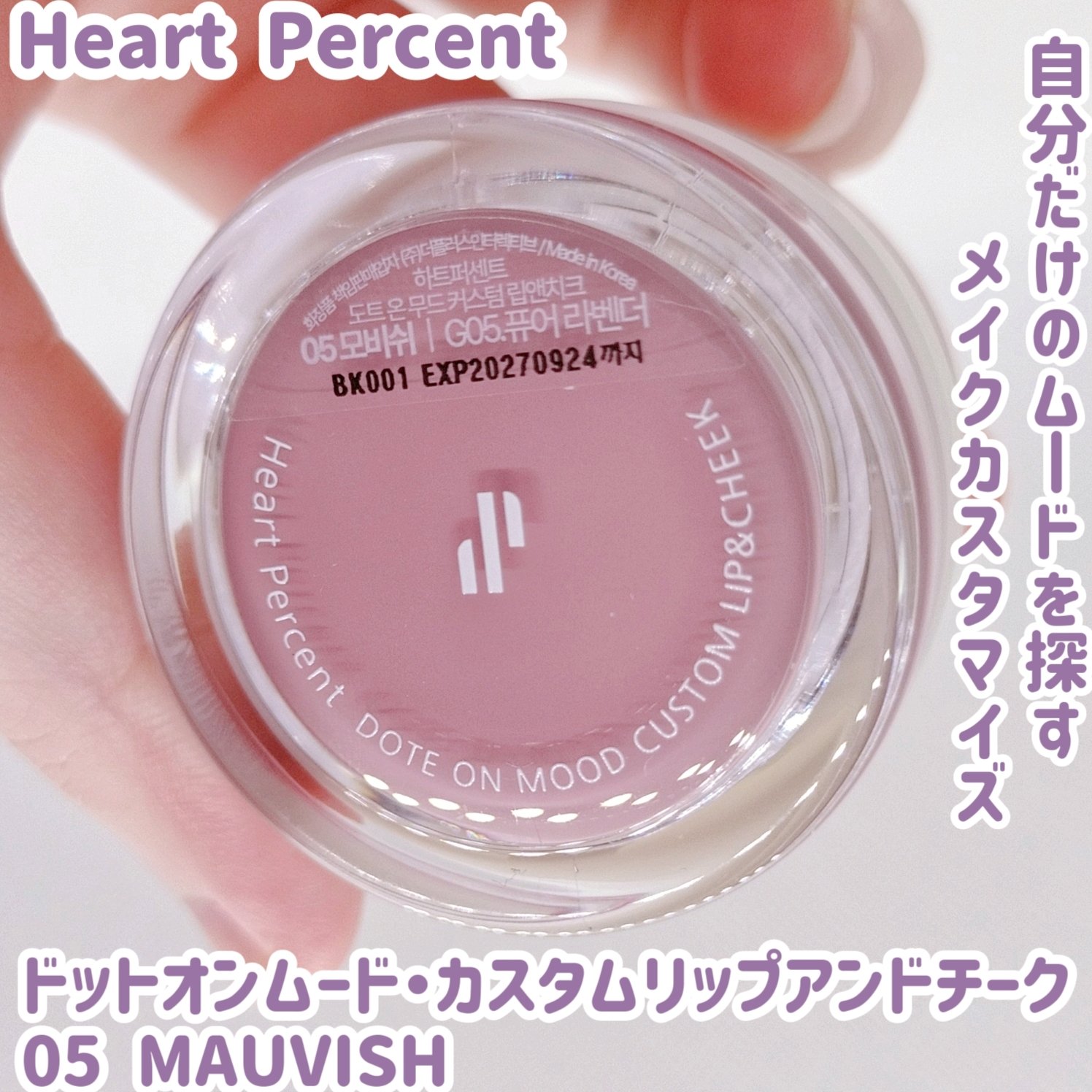 ドットオンムード・カスタム・リップアンドチーク/Heart Percent/ジェル・クリームチークを使ったクチコミ（1枚目）
