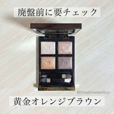 TOM FORD BEAUTY アイ カラー クォードのクチコミ「＼もうすぐ廃盤だと⁉︎／
【イエベに推したい華やかオレンジブラウン💎】

▪︎ TOM FOR.....」（1枚目）