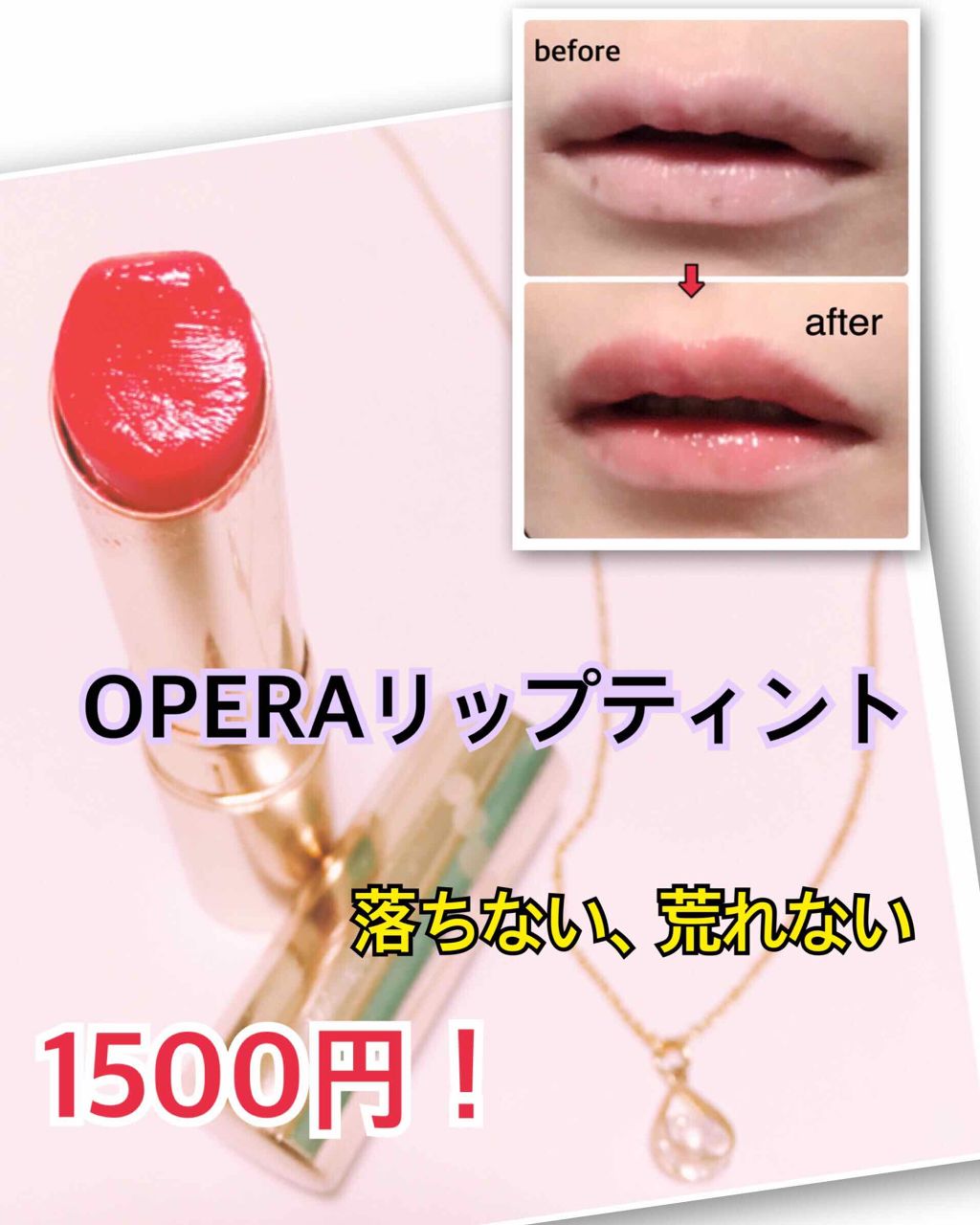 オペラ リップティント N/OPERA/リップティントを使ったクチコミ(1枚目)