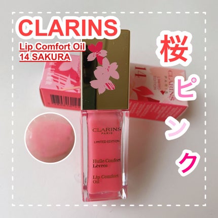 コンフォート リップオイル /CLARINS/リップグロスを使ったクチコミ(1枚目)