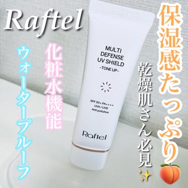 
Raftel (ラフテル)
マルチ・ディフェンス　UVシールド・トーンアップ日焼け止め


SPF50+/PA++++でしっかりと紫外線対策もできる☀️
化粧水機能を兼用しており
乳液みたいにしっとり