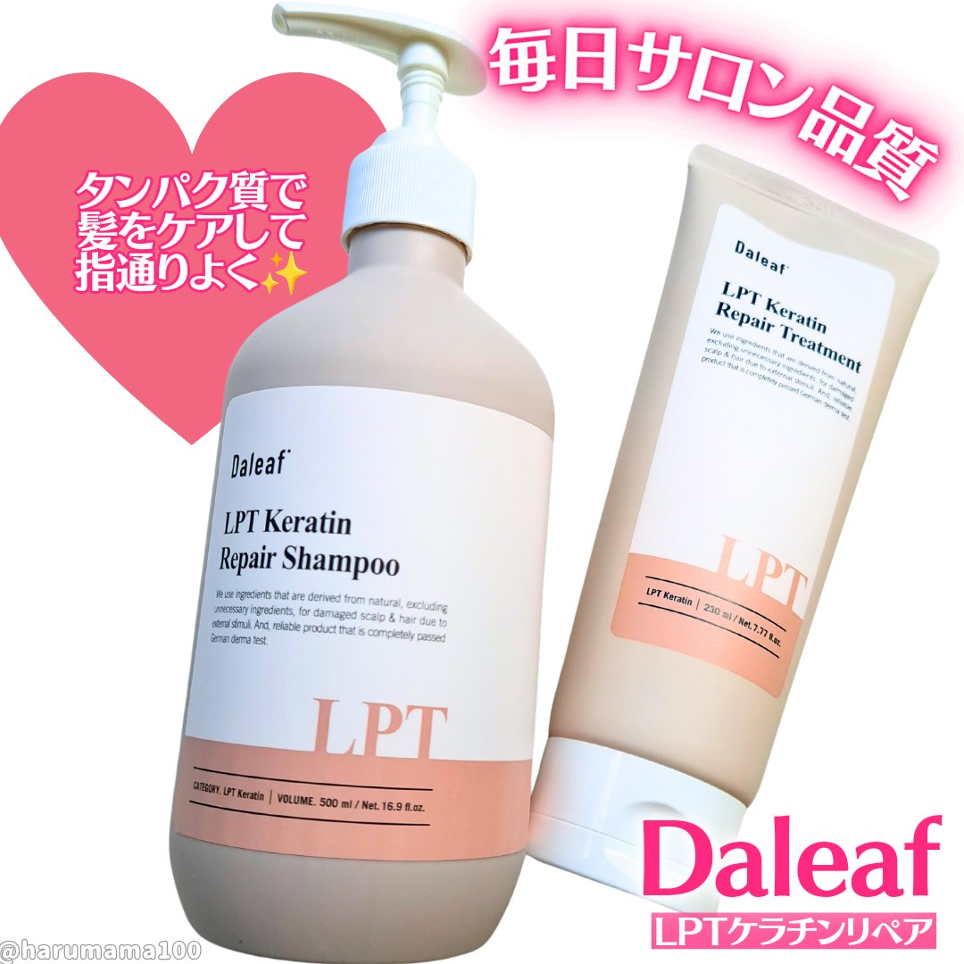 LPTケラチンリペアトリートメント/Daleaf/洗い流すヘアトリートメントを使ったクチコミ（1枚目）