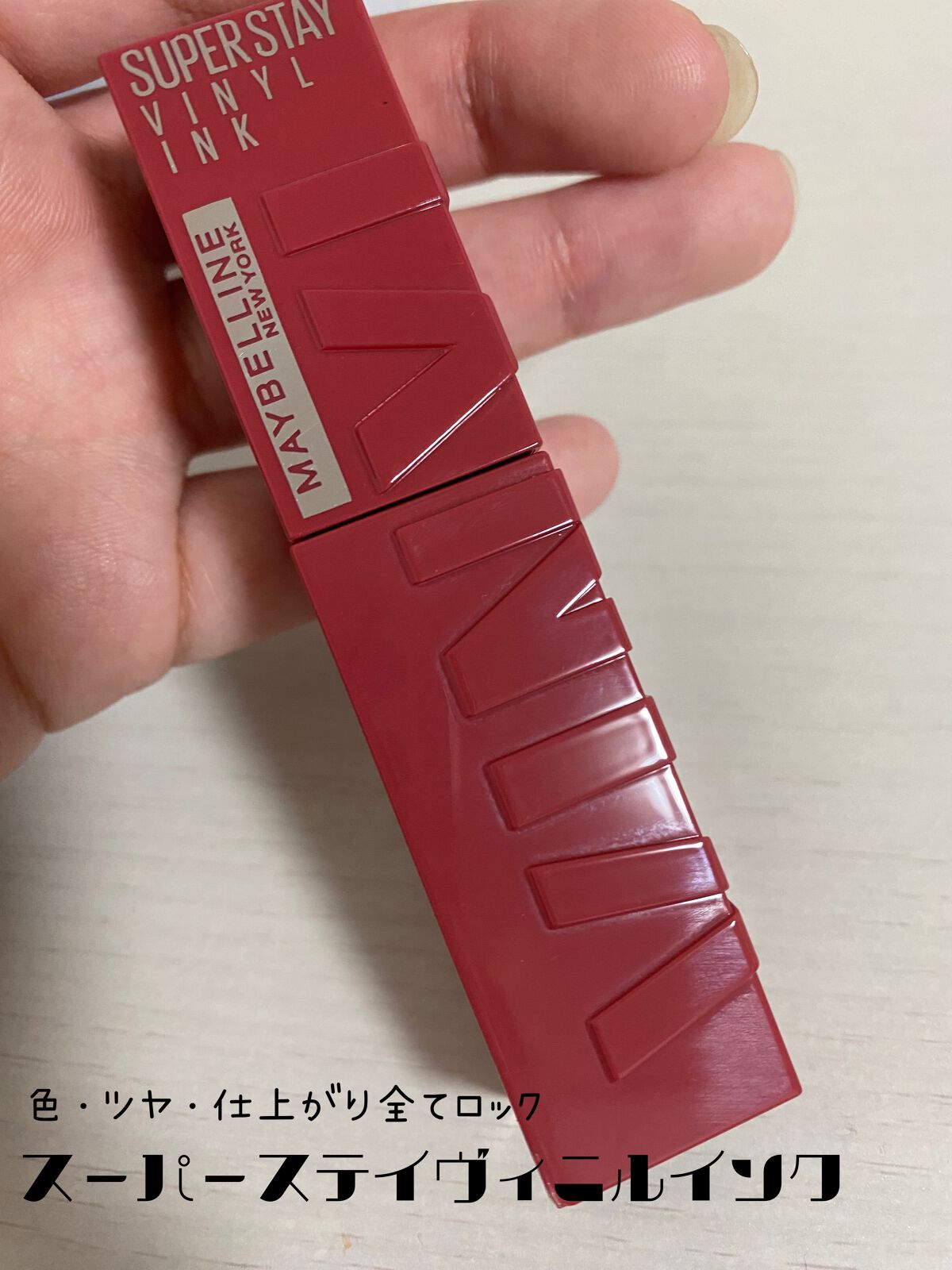 SPステイ ヴィニルインク/MAYBELLINE NEW YORK/口紅を使ったクチコミ(1枚目)