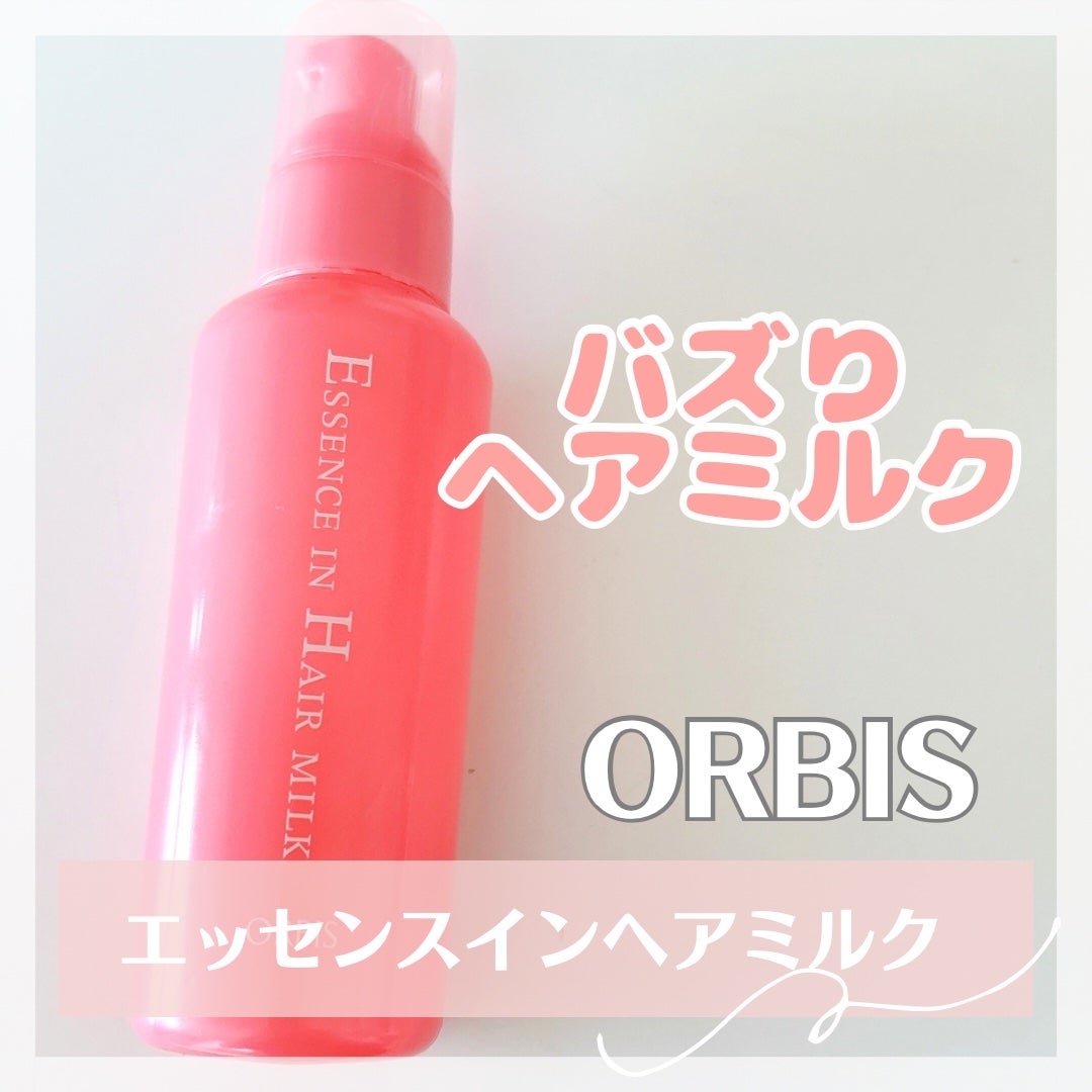 エッセンスインヘアミルク/オルビス/ヘアミルクを使ったクチコミ(1枚目)