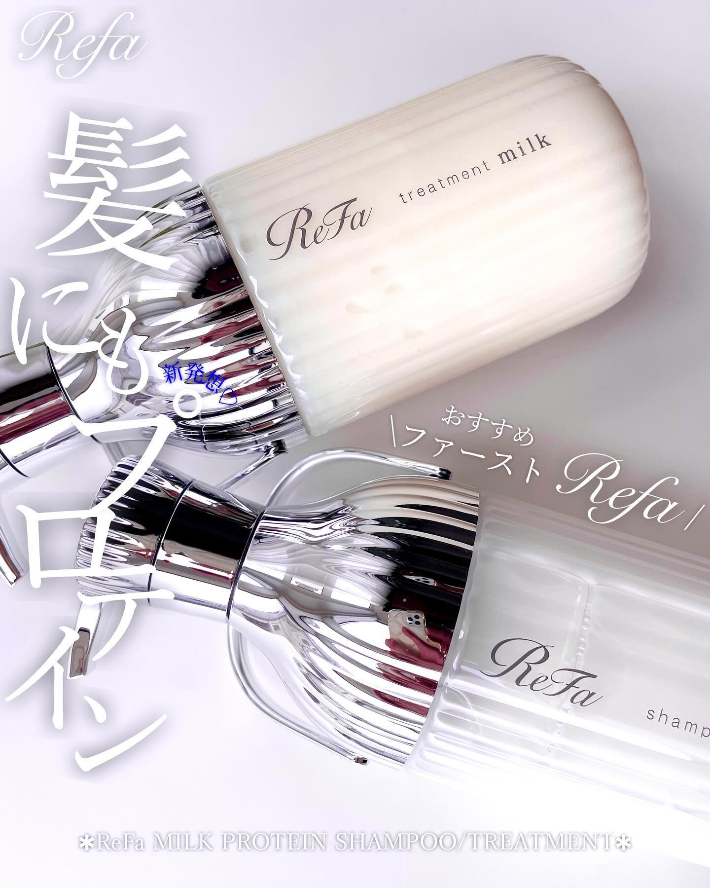 リファミルクプロテインシャンプー/トリートメント/ReFa/シャンプー・コンディショナーを使ったクチコミ（1枚目）