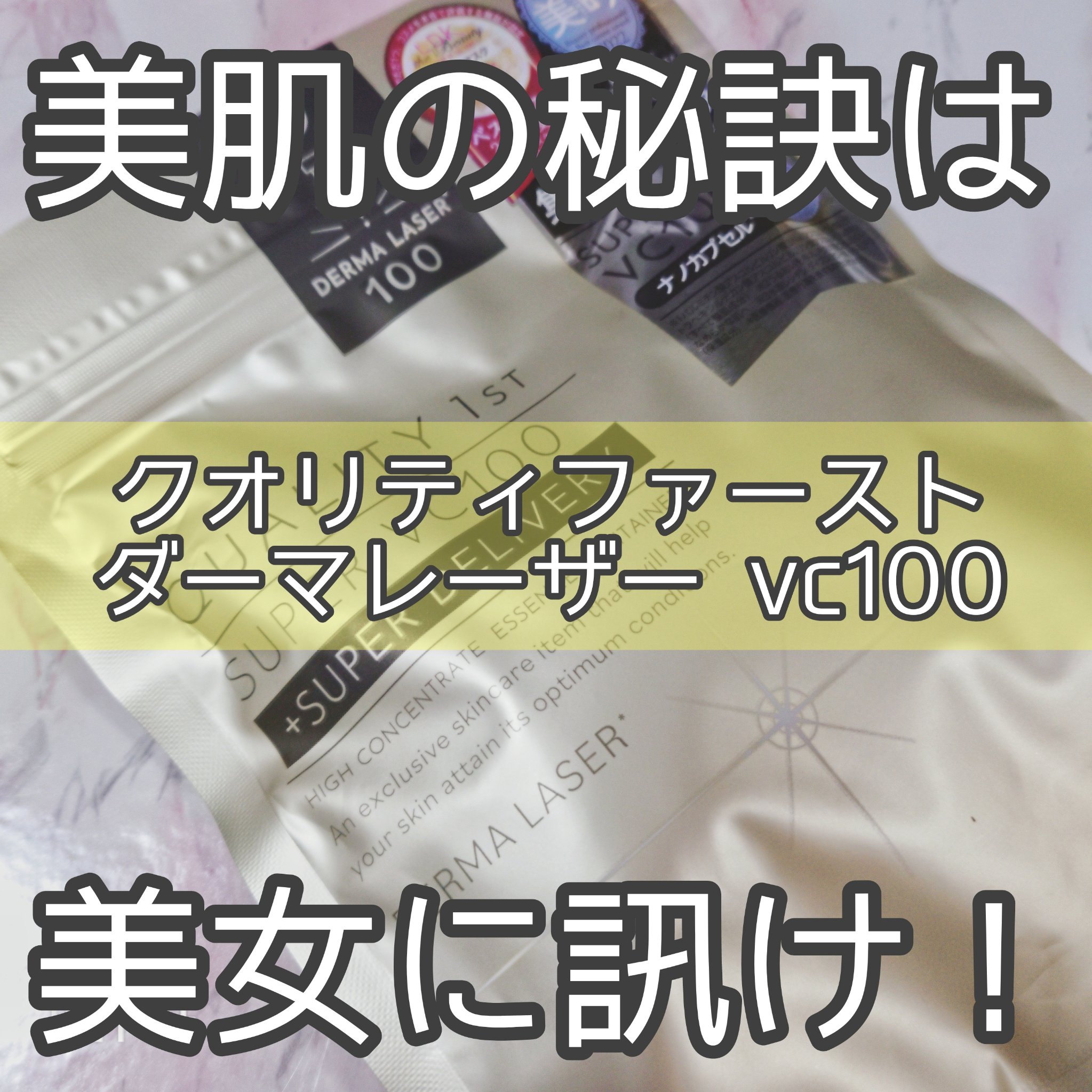 ダーマレーザースーパーVC100マスク/クオリティファースト/シートマスク・パックを使ったクチコミ（1枚目）