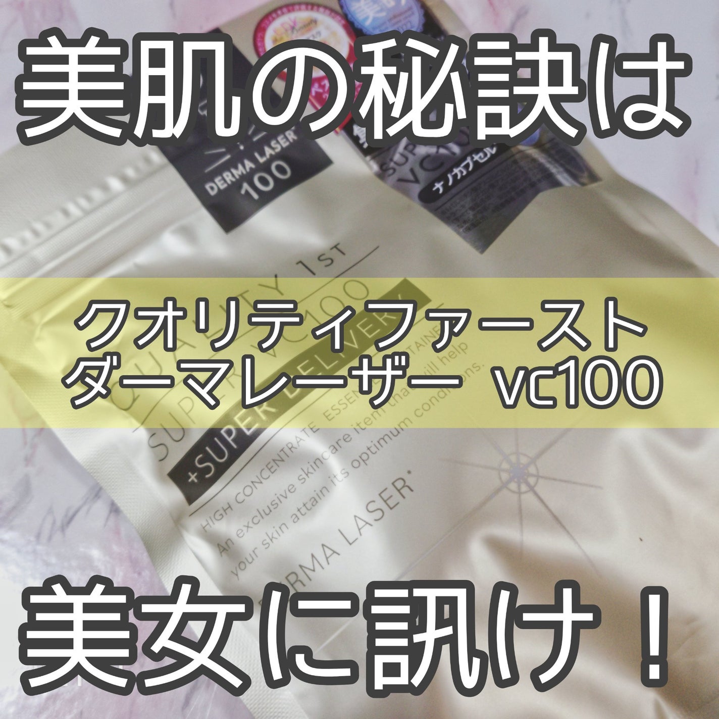 ダーマレーザースーパーVC100マスク/クオリティファースト/シートマスク・パックを使ったクチコミ(1枚目)