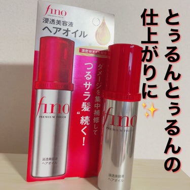 _

finoはヘアオイルも最強すぎた！！！💫
_
.
こんにちは！ひなです！
いつもいいね、コメント、クリップありがとうございます🙇‍♀️
今回は大人気シリーズfinoのヘアオイルを紹介したいと思いま