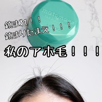 まとめ髪スティック スーパーホールド/マトメージュ/ヘアワックス・クリームを使ったクチコミ(1枚目)