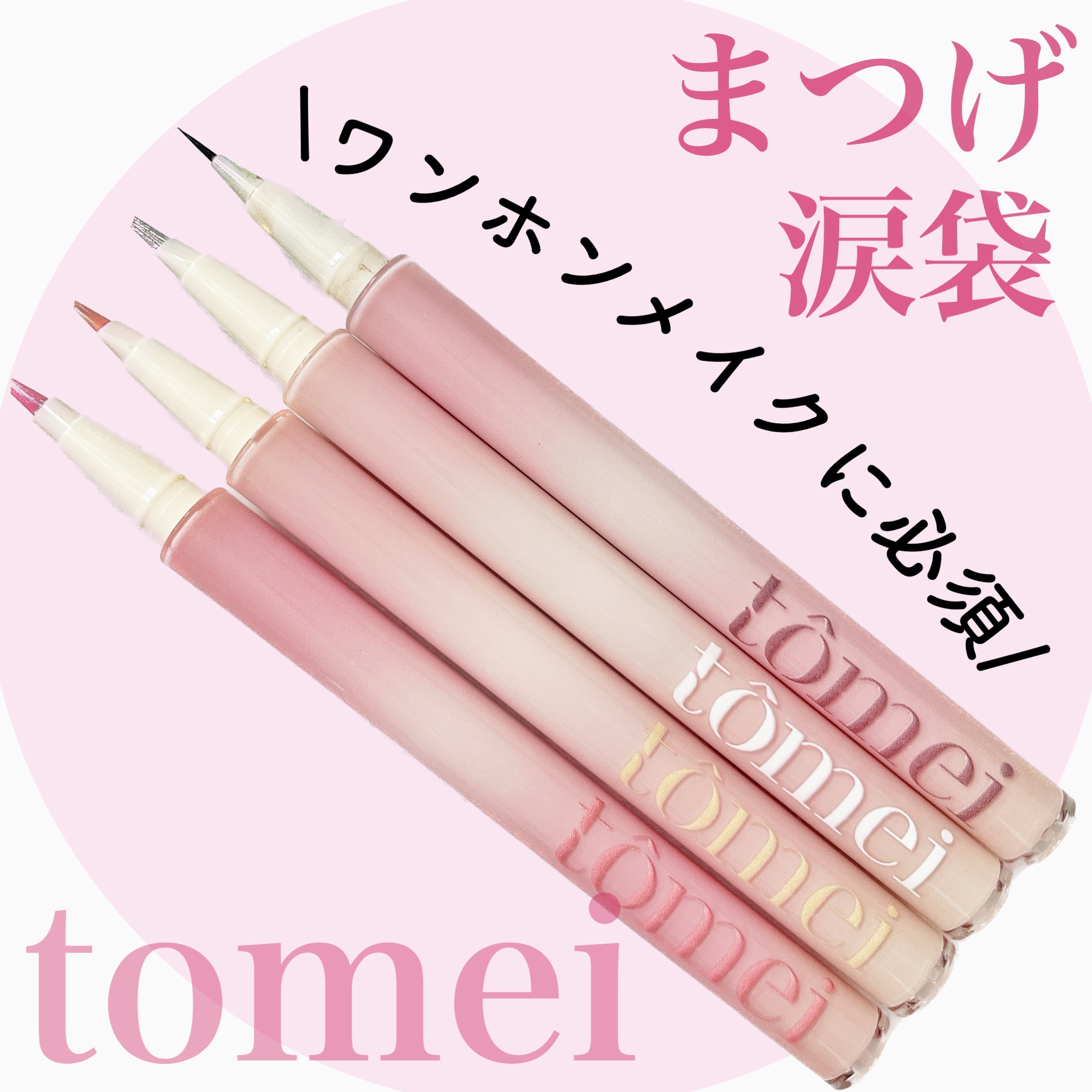 下まつげライアーライナー/tomei/リキッドアイライナーを使ったクチコミ（1枚目）