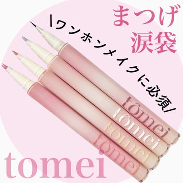 きらめき涙袋ライナー/tomei/リキッドアイライナーを使ったクチコミ（1枚目）