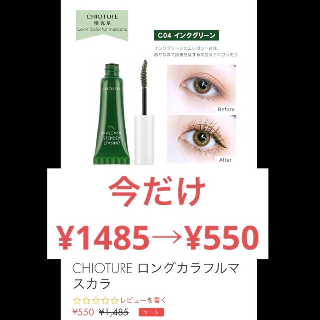 そこ on LIPS 「1485円のカラーマスカラが…なんと550円?!すごいお得なセ..」(1枚目)