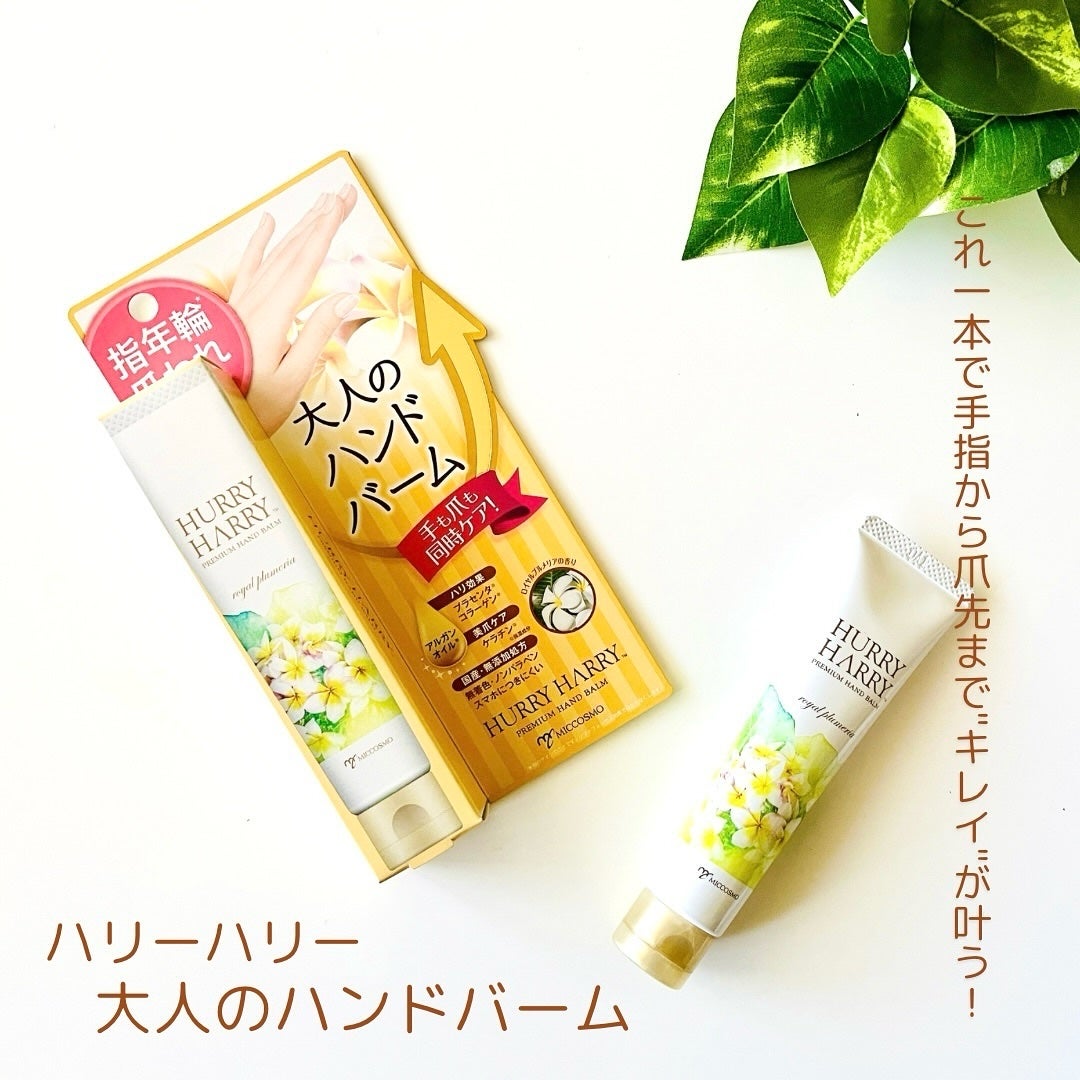 大人のハンドバーム ロイヤルプルメリアの香り/ハリーハリー/ハンドクリームを使ったクチコミ(1枚目)