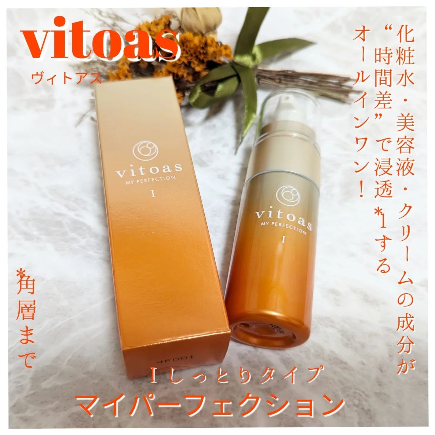 vitoas(ビトアス) マイパーフェクション I しっとり/vitoas/美容液を使ったクチコミ(1枚目)