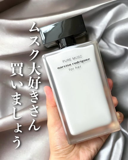 ナルシソ ロドリゲス フォーハー ピュア ムスク オードパルファム/ナルシソ ロドリゲス/香水(レディース)を使ったクチコミ(1枚目)