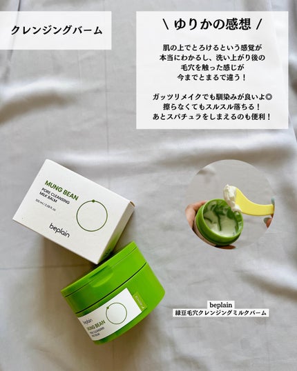 緑豆毛穴クレンジングミルクバーム/beplain/クレンジングバームを使ったクチコミ(8枚目)