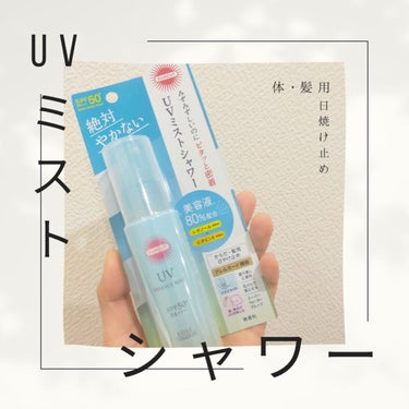 サンカットさんのプロテクトUVミスト。

60ml
SPF50+・PA+++

良い点！
⚫石けんで落とせる！
⚫スーパーウォータープルーフ
⚫髪にも使える
⚫塗るの簡単！

汗っかきなのでウォータープ