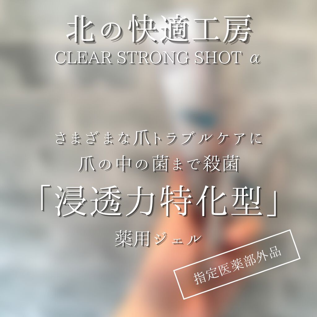 薬用 クリアストロングショット アルファ/北の快適工房/レッグ・フットケアを使ったクチコミ（3枚目）