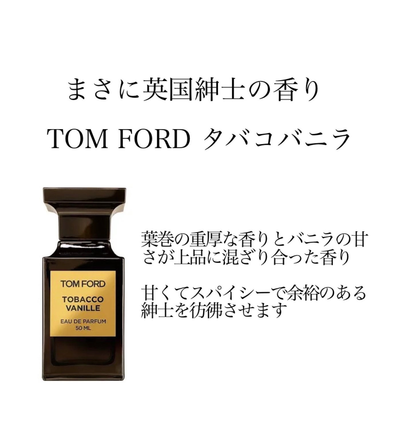 タバコ・バニラ オード パルファム スプレィ/TOM FORD BEAUTY/香水(メンズ)を使ったクチコミ(2枚目)